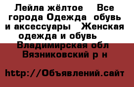 Лейла жёлтое  - Все города Одежда, обувь и аксессуары » Женская одежда и обувь   . Владимирская обл.,Вязниковский р-н